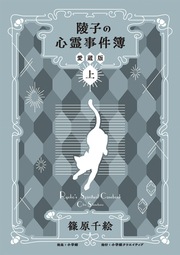 陵子の心霊事件簿 愛蔵版