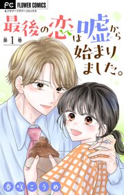 最後の恋は嘘から始まりました。【マイクロ】