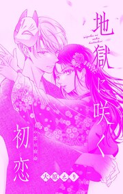 地獄に咲く初恋