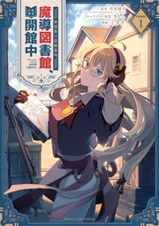 帝国第11前線基地魔導図書館、ただいま開館中