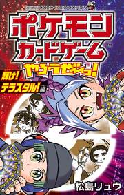 ポケモンカードゲームやろうぜ～っ! 輝け!テラスタル!編
