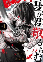 吾が君散るらむ