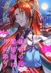 後宮の髪結師は月に添う【単話】