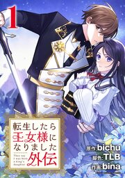 転生したら王女様になりました 番外編