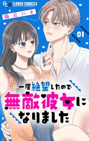 一度絶望したので無敵彼女になりました【マイクロ】