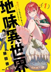 地味異世界～魔法ナシで化物の大群と戦えってブラックすぎません?～