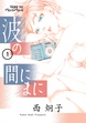 波の間にまに