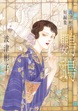 波津彬子短編集 鸚鵡