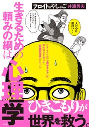 フロイトのやしゃご