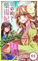皇弟殿下の薬湯妃～初恋の人との駆け落ち先は後宮でした～【単話】
