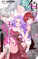 負けヒロインですが結婚します～この中に私の夫がいる!?～【マイクロ】
