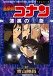 少年サンデーコミックスビジュアルセレクション 名探偵コナン 漆黒の特急(ミステリートレイン)