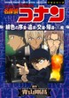 少年サンデーコミックスビジュアルセレクション 名探偵コナン 緋色の序章・追求・交錯・帰還・真相