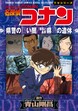 少年サンデーコミックスビジュアルセレクション 名探偵コナン 県警の黒い闇/群馬と長野 県境の遺体