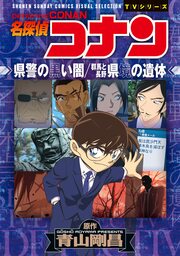 少年サンデーコミックスビジュアルセレクション 名探偵コナン 県警の黒い闇/群馬と長野 県境の遺体