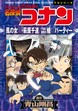 少年サンデーコミックスビジュアルセレクション 名探偵コナン 風の女神・萩原千速/千速と重悟の婚活パーティー