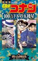 名探偵コナン 100万ドルの五稜星