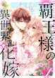 覇王様の異世界花嫁 ～虐げられた心癒し令嬢は皇帝の最愛となる～【合本版】