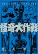 怪奇大作戦 池上遼一版