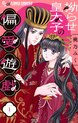 拗らせ皇太子の偏愛遊戯【マイクロ】