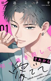 引っ掻き回してそれから愛でて【合本版】