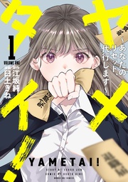 ヤメタイ! ～あなたのリセット、代行します～