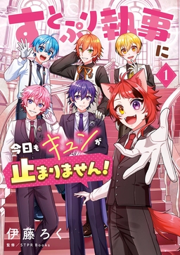 すとぷり執事に今日もキュンが止まりません!
