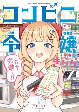 コンビニ令嬢きらら