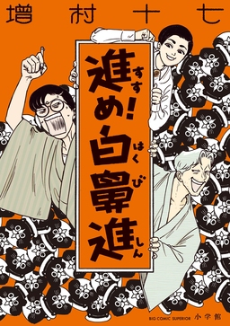 進め!白鼻進