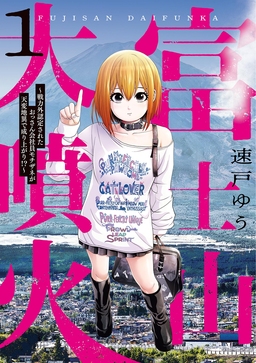 富士山大噴火 ～戦力外認定されたおっさん会社員モチザネが天変地異で成り上がり!?～