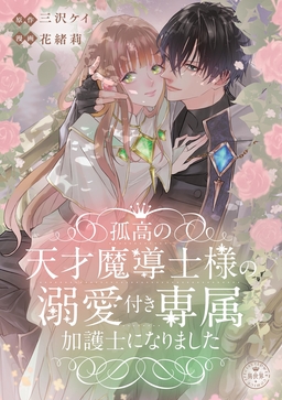 孤高の天才魔導士様の溺愛付き専属加護士になりました【マイクロ】