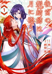 後宮の髪結師は月に添う