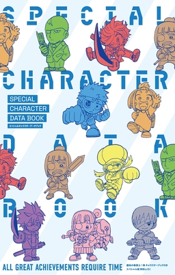運命の巻戻士 スペシャルキャラクターデータブック
