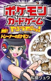 ポケモンカードゲームやろうぜ～っ! 激闘!トレーナーのポケモン編
