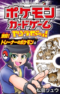 ポケモンカードゲームやろうぜ～っ! 激闘!トレーナーのポケモン編