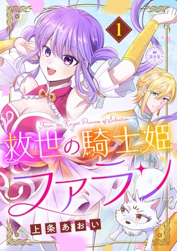 救世の騎士姫 ファラン