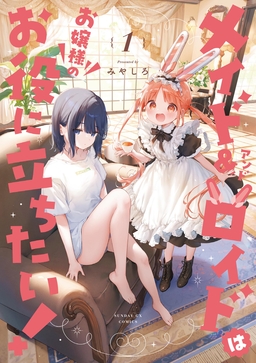 メイド&ロイドはお嬢様のお役に立ちたい!