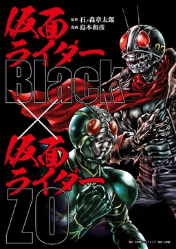 仮面ライダーBlack × 仮面ライダーZO