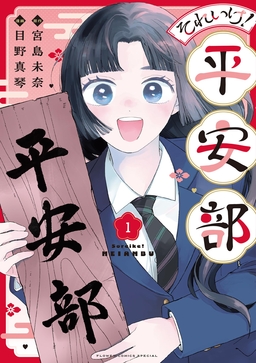 それいけ!平安部