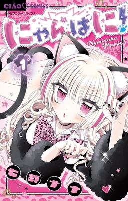 にゃんぱに!