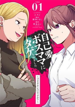 自己愛ボスママにタゲられました ～ブチギレてもいいですか?～【単話】