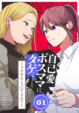 自己愛ボスママにタゲられました ～ブチギレてもいいですか?～