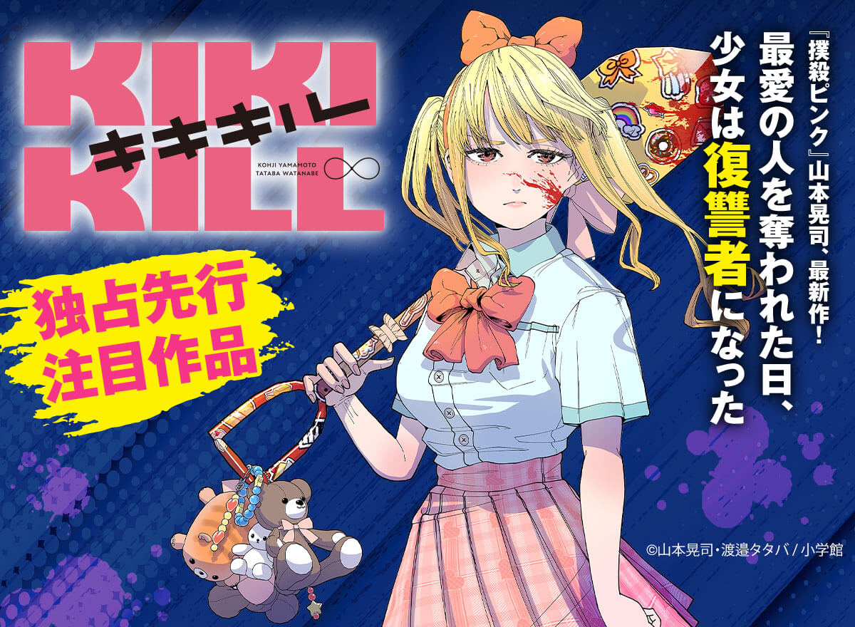 【大量無料】キキキル【単話】