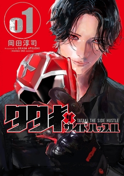 タタキザサイドハッスル