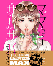 ママってサバサバしてるから【単話】