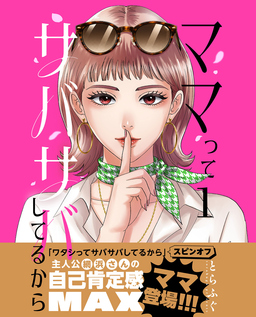 ママってサバサバしてるから【単話】