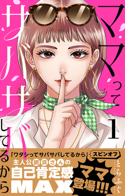 ママってサバサバしてるから【単話】