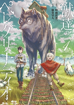 獣達のペレグリナティオ