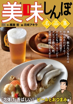 My First DIGITAL『美味しんぼ』名品集