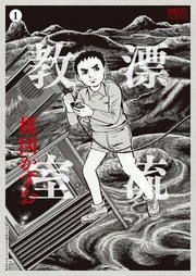 [定本]漂流教室